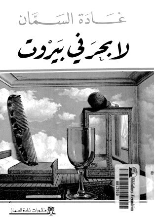 لا بحر في بيروت
