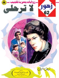 لا ترحلي