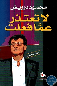 لا تعتذر عما فعلت