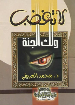 لا تغضب ولك الجنة