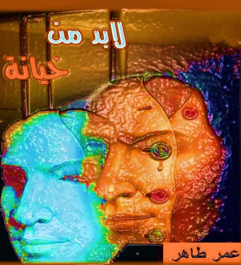 لابد من خيانة