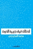 لحظات غرق جزيرة الحوت