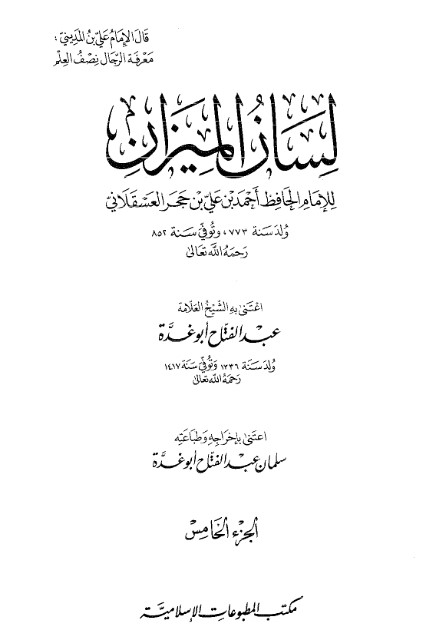 لسان الميزان -5-