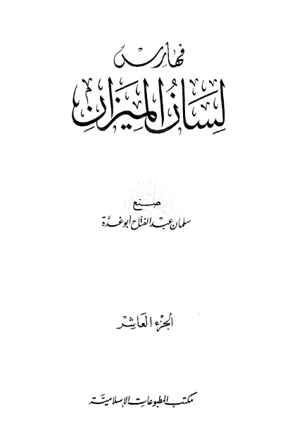 لسان الميزان -9-