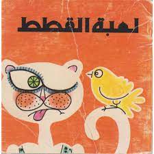 لعبة القطط