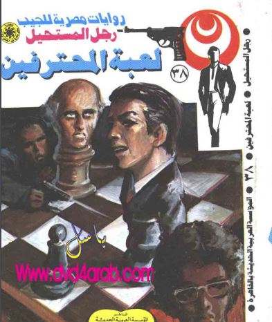 لعبة المحترفين