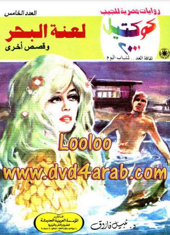 لعنة البحر وقصص أخرى