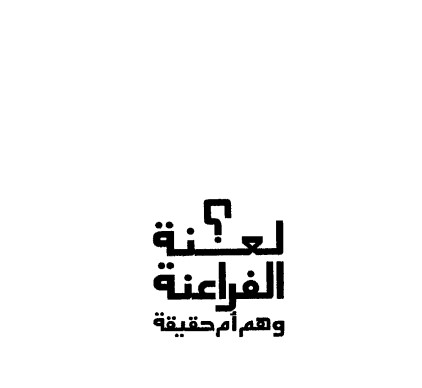 لعنة الفراعنة وهم أم حقيقة؟