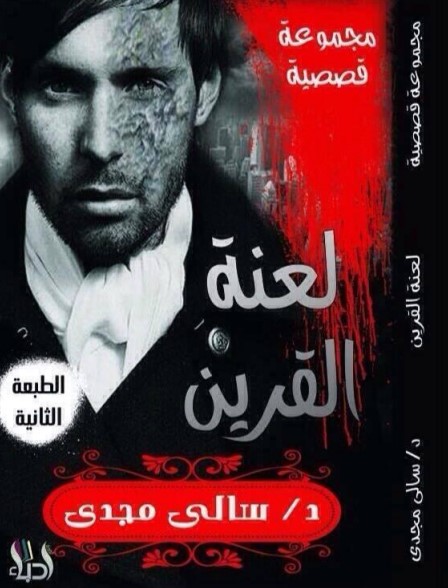 لعنة القرين