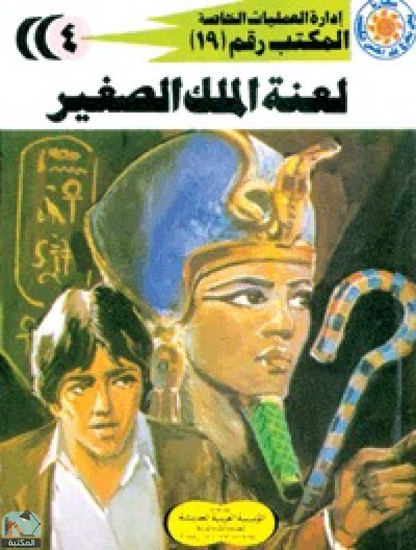 لعنة الملك الصغير