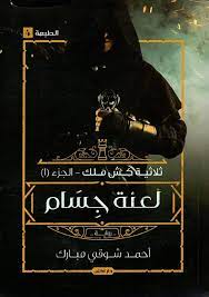 لعنة جسام