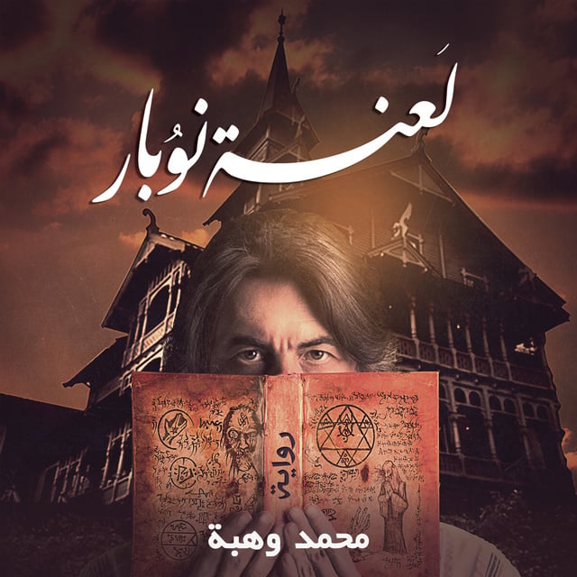لعنة نوبار