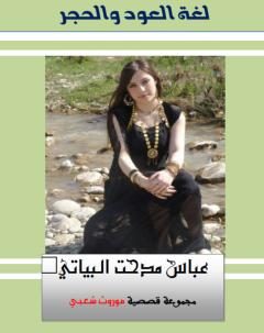 لغة العود والحجر