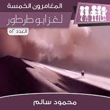 لغز أبو طرطور