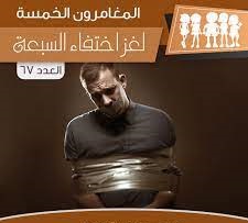 لغز إختفاء السبعة