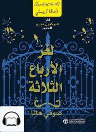 لغز الأرباع الثلاثة : لغز هيركيول بوارو الجديد ‬