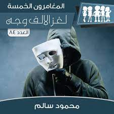 لغز الألف وجه
