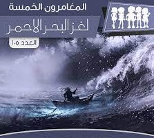 لغز البحر الأحمر