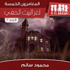 لغز البيت الخفي