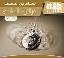 لغز الثروة الضائعة