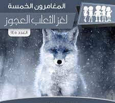 لغز الثعلب العجوز
