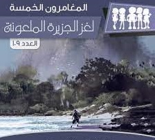 لغز الجزيرة الملعونة