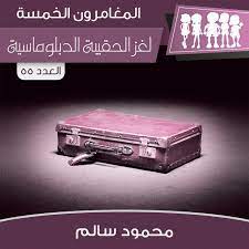 لغز الحقيبة الدبلوماسية