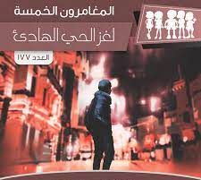 لغز الحي الهادئ