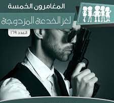 لغز الخدعة المزدوجة