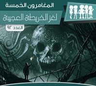 لغز الخريطة العجيبة