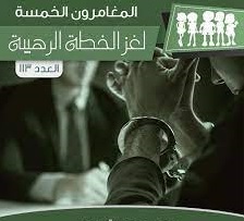 لغز الخطة الرهيبة