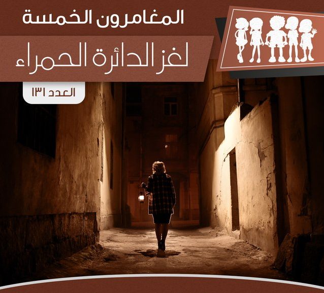 لغز الدائرة الحمراء