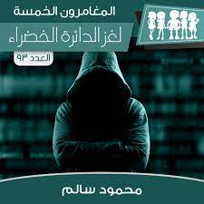 لغز الدائرة الخضراء