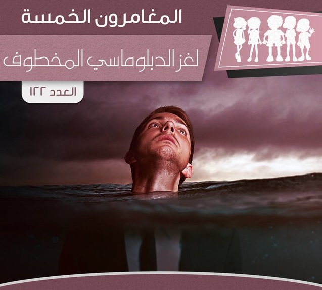لغز الدبلوماسي المخطوف