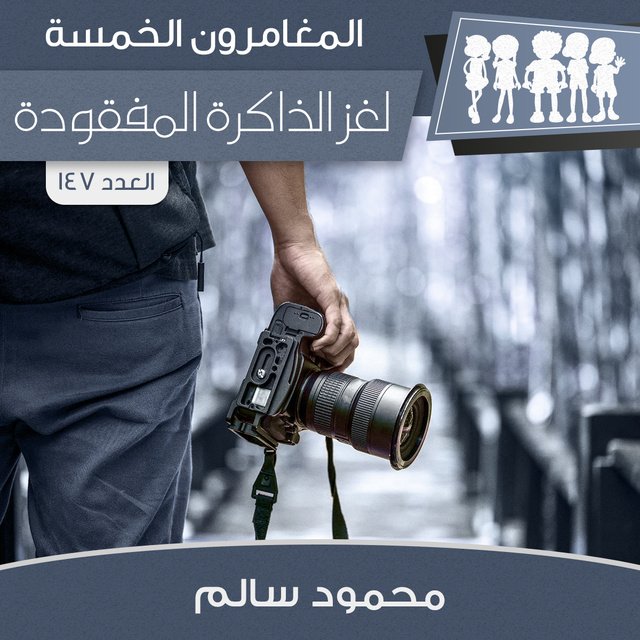 لغز الذاكرة المفقودة