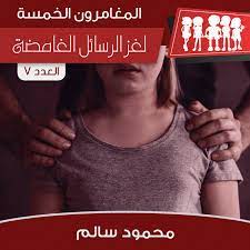 لغز الرسائل الغامضة
