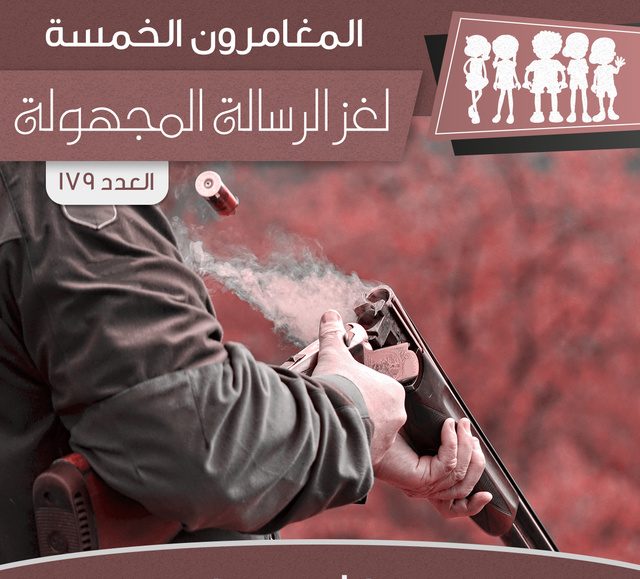 لغز الرسالة المجهولة