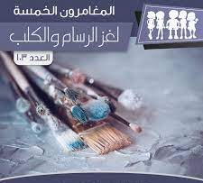 لغز الرسام والكلب