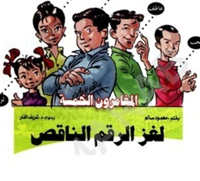 لغز الرقم الناقص