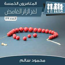 لغز الزائر الغامض