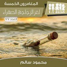 لغز الزجاجة الصفراء