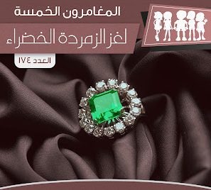 لغز الزمردة الخضراء