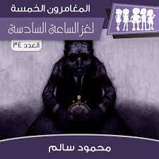لغز الساعة السادسة