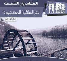 لغز الساقية المهجورة