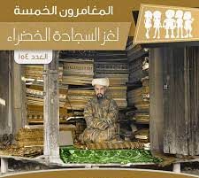 لغز السجادة الخضراء