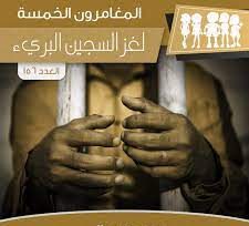 لغز السجين البريء