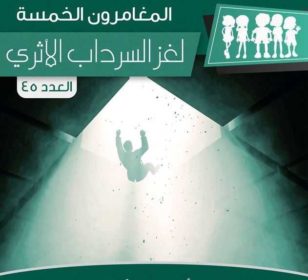 لغز السرداب الأثري