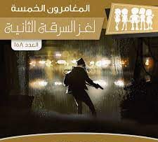 لغز السرقة الثانية