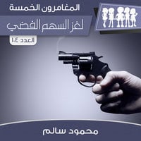 لغز السهم الفضي