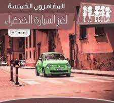 لغز السيارة الخضراء